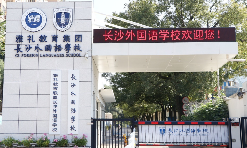 長沙外國語學校國際部