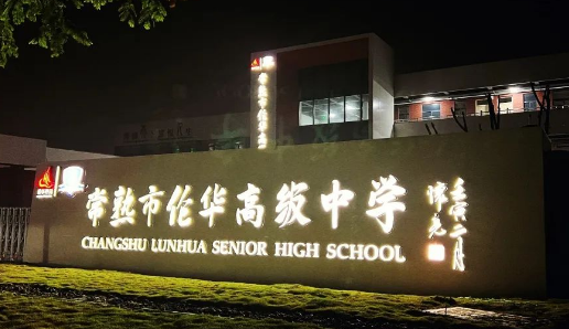 常熟市倫華高級中學「日本名校菁英班」2024年招生簡章！