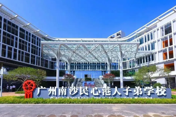 廣州南沙民心港人子弟學校2025年招生信息