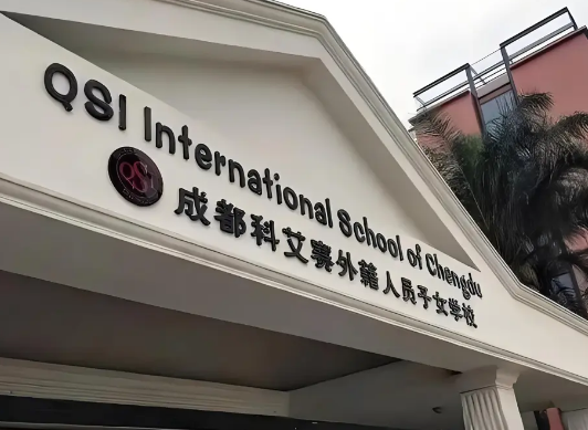 成都QSI科艾賽外籍人員子女學校2024年招生信息