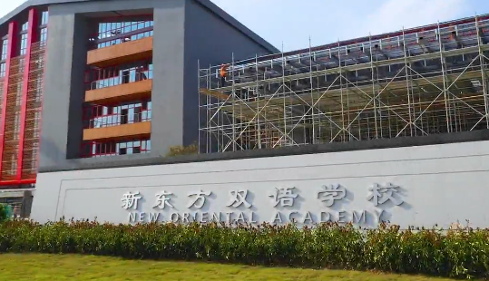 青島新東方雙語學校