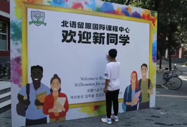 2025年北語留服國(guó)際課程中心招生對(duì)象、收費(fèi)標(biāo)準(zhǔn)