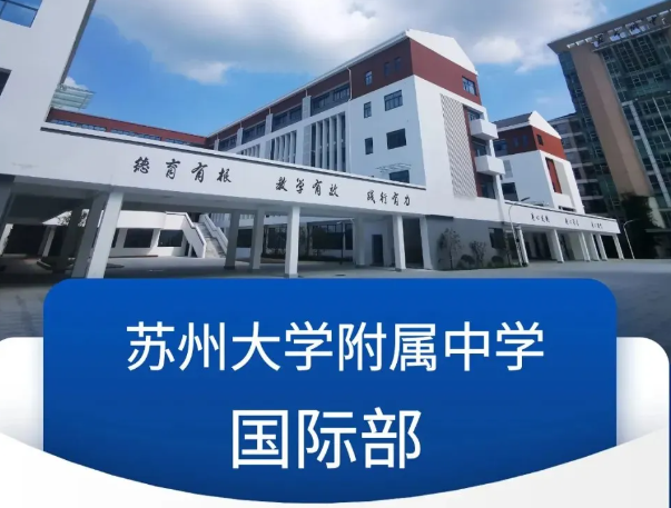 2025年蘇州大學附屬中學國際部招生計劃