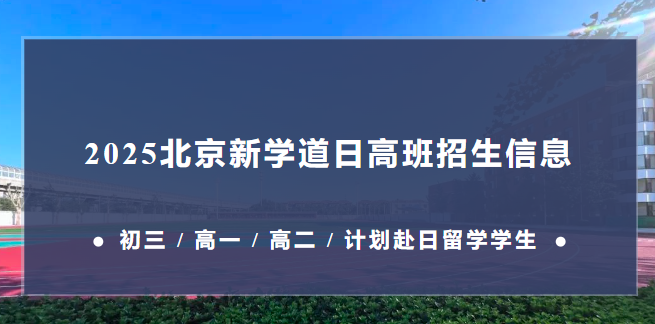 北京新學道臨川學校國際部日本國際高中 2025 招生信息