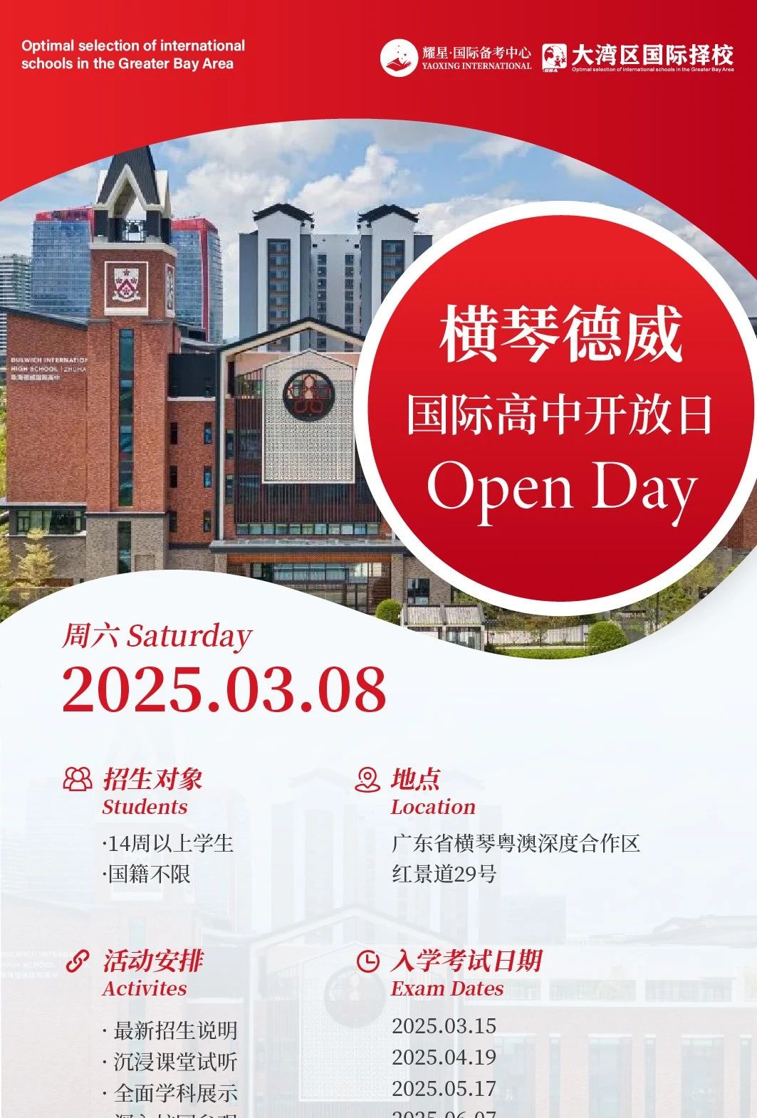 橫琴德威國際高中2025年招生季正式開啟！