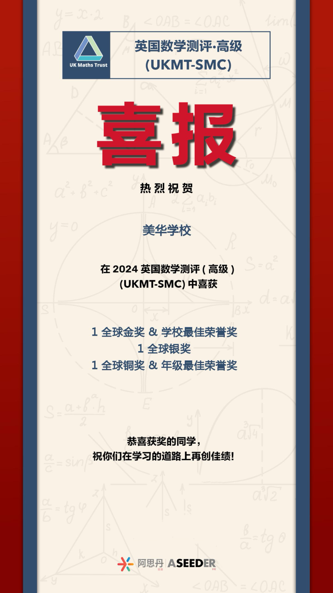 喜報！恭喜美華學生在英國數(shù)學測評（高級）UKMT-SMC競賽中喜獲佳績