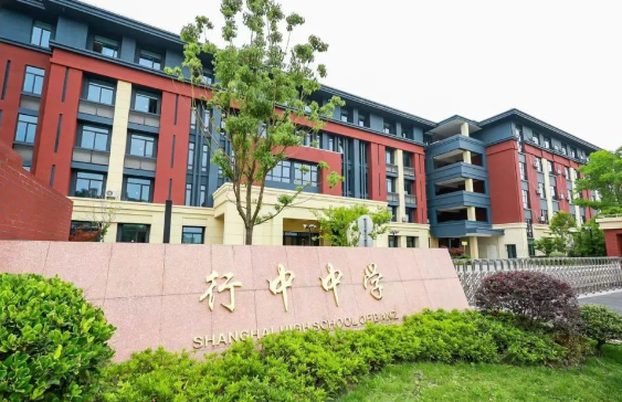 上海民辦行中中學國際部2025年招生簡章！