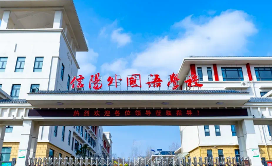 信陽外國語學(xué)校國際部