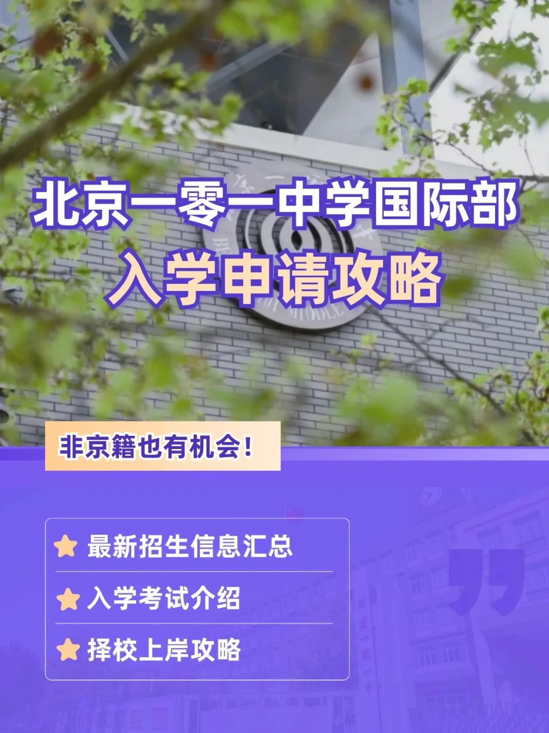 北京一零一中學國際部入學申請攻略！