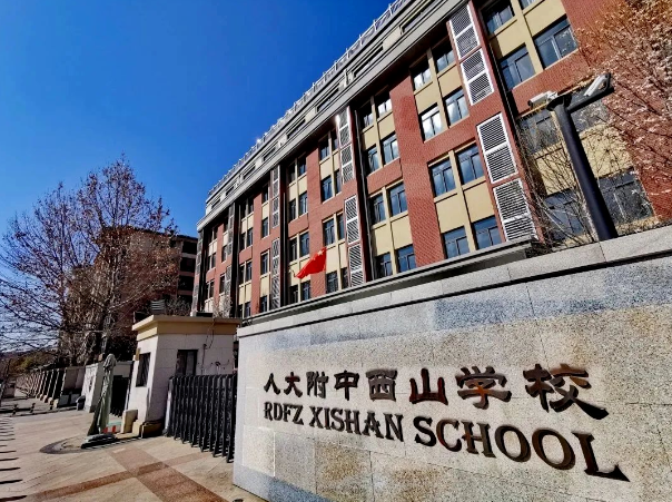 人大附中西山學校招生信息(招生對象及人數和學制、學歷證書及學費)