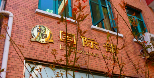 上海文來中學國際部