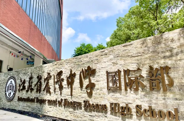 震澤中學國際部