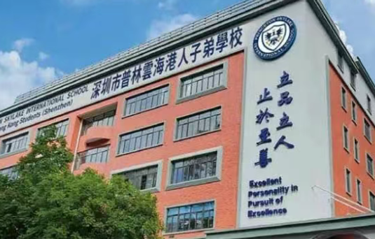 深圳普林云海港人子弟學(xué)校2025年招生簡章