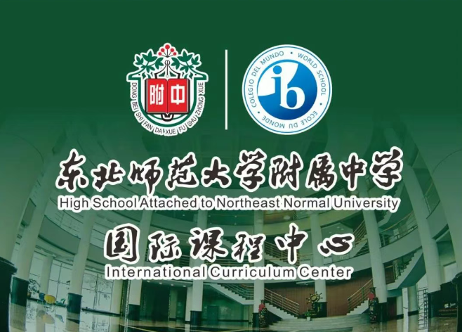 東北師大附中國際課程中心