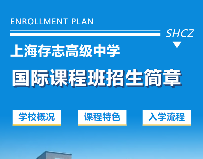 上海存志高級中學國際課程班2025招生簡章