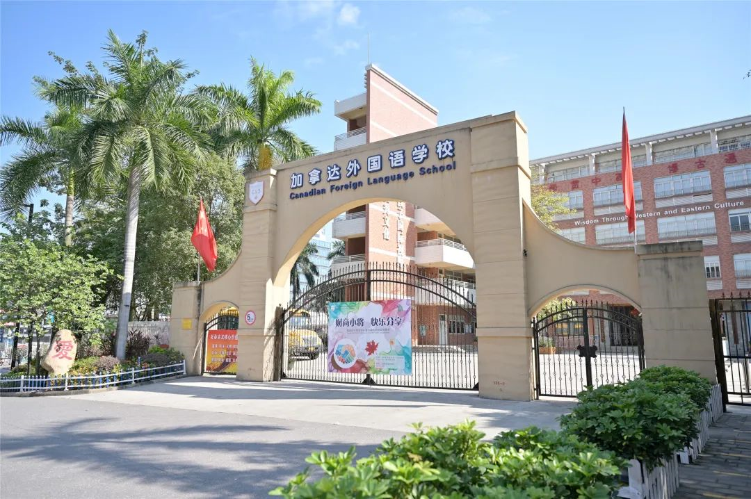 2025-2026學年廣州市番禺區加拿達外國語學校招生信息