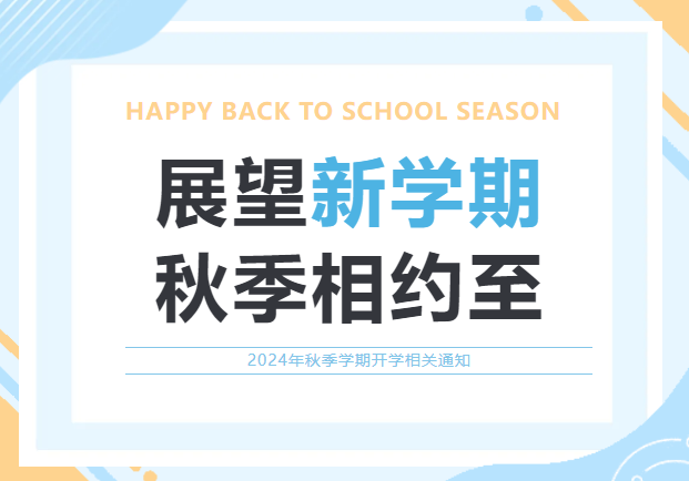 深圳楓葉高中部2024-2025學(xué)年開(kāi)學(xué)前致高中家長(zhǎng)的一封信