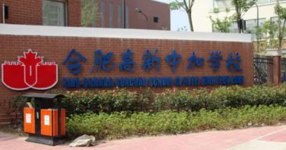 合肥高新中加學校2023年招生信息