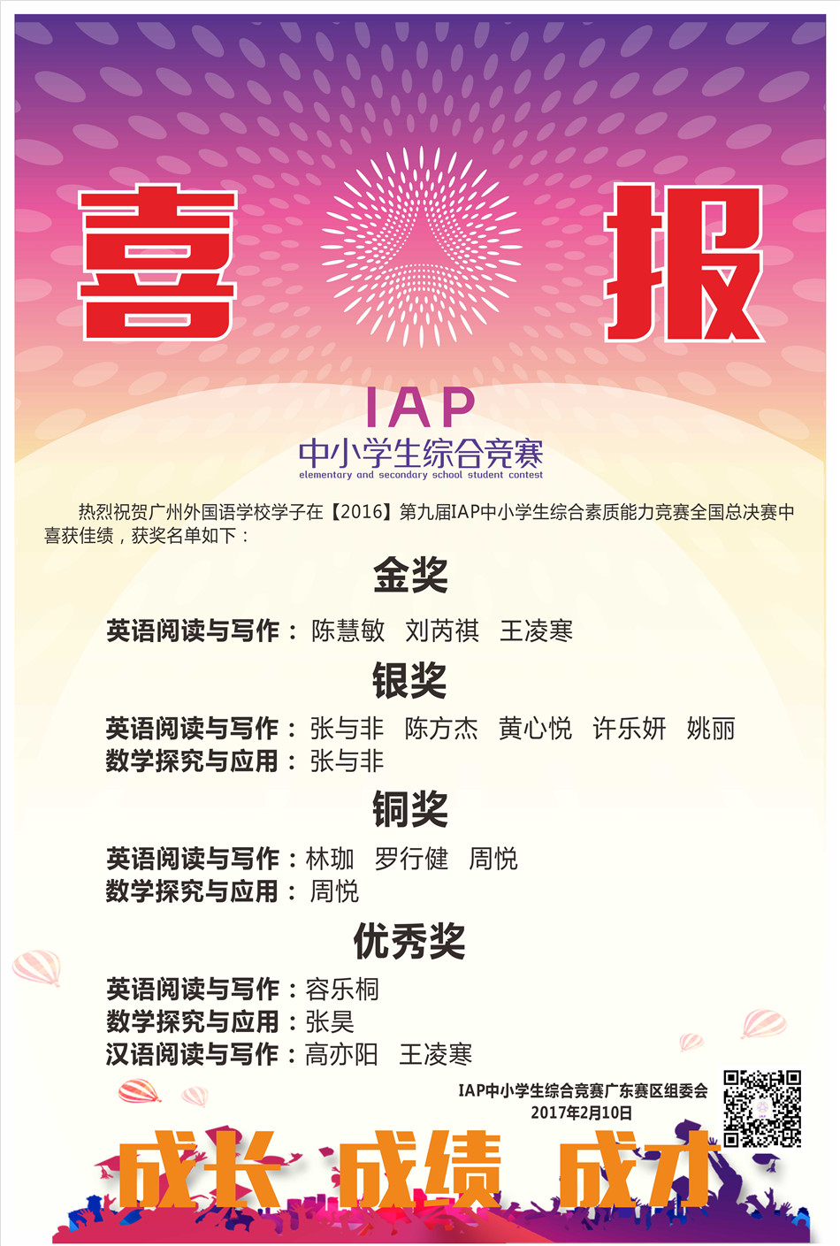 我校學子在“2016年第九屆IAP中小學生綜合素質能力競賽全國總決賽”中喜獲佳績