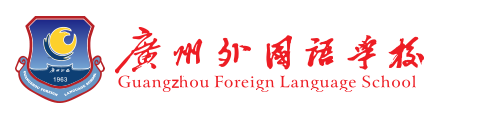 2019年廣州外國語學(xué)校自主招生簡章
