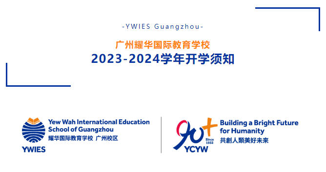 廣州耀華國際教育學校2023-2024學年開學報到日指南
