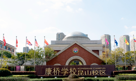 2024年康橋學校昆山校區(qū)招生簡章
