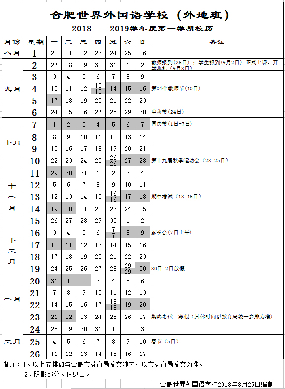  合肥世界外國語學校2018——2019學年度第一學期校歷