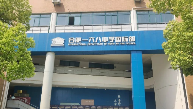 合肥一六八中學國際部2024年招生信息