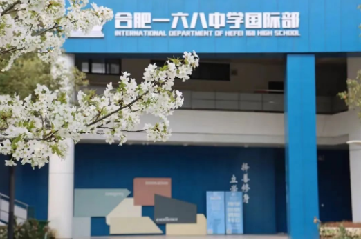 合肥一六八中學國際部2024年招生簡章