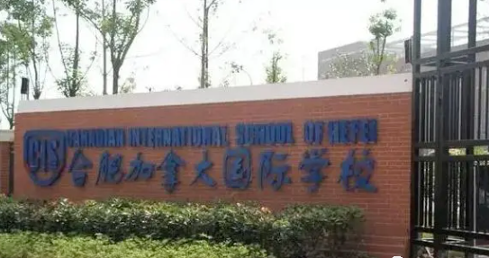 合肥加拿大外籍人員子女學校