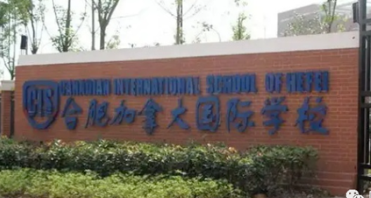 合肥加拿大國(guó)際學(xué)校2023年學(xué)費(fèi)一年多少錢(qián)