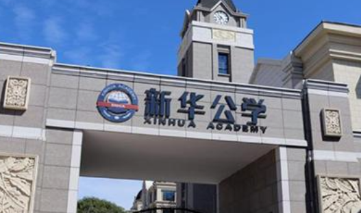 合肥新華公學2023年招生信息及學費標準