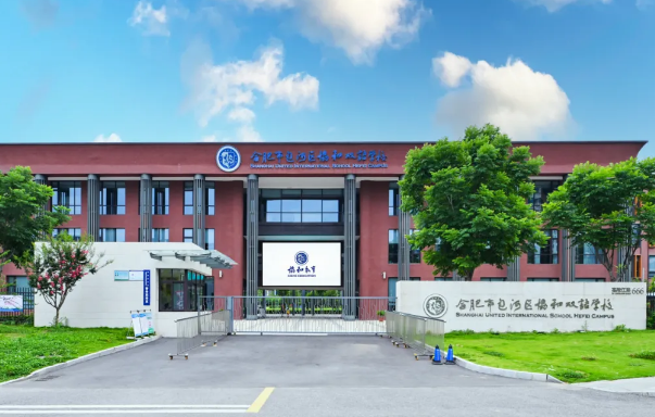 合肥市包河區協和雙語學校高中部招生信息