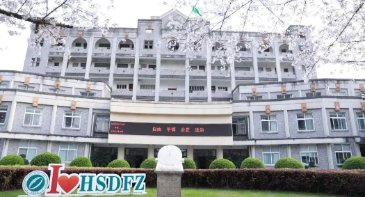 杭州師范大學附屬中學國際部招生信息