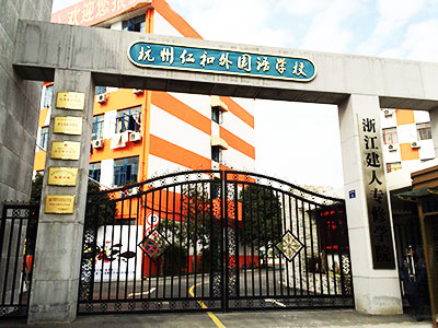  杭州仁和外國語學校招生對象