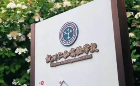 杭州仁和實驗學校國際部課程介紹和升學數據
