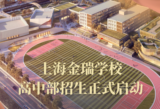 上海金瑞學校招生