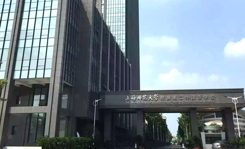 上海師范大學附屬第二外國語學校正門