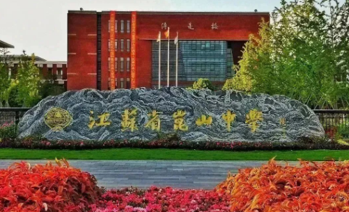 江蘇省昆山中學國際部2024招生啟動！