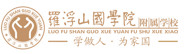 羅浮山國學院附屬學校