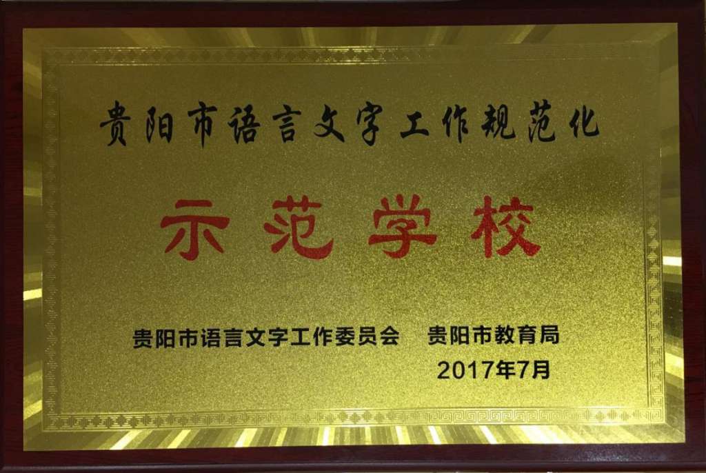 我校榮獲“貴陽市語言文字工作規(guī)范化示范學(xué)?！狈Q號