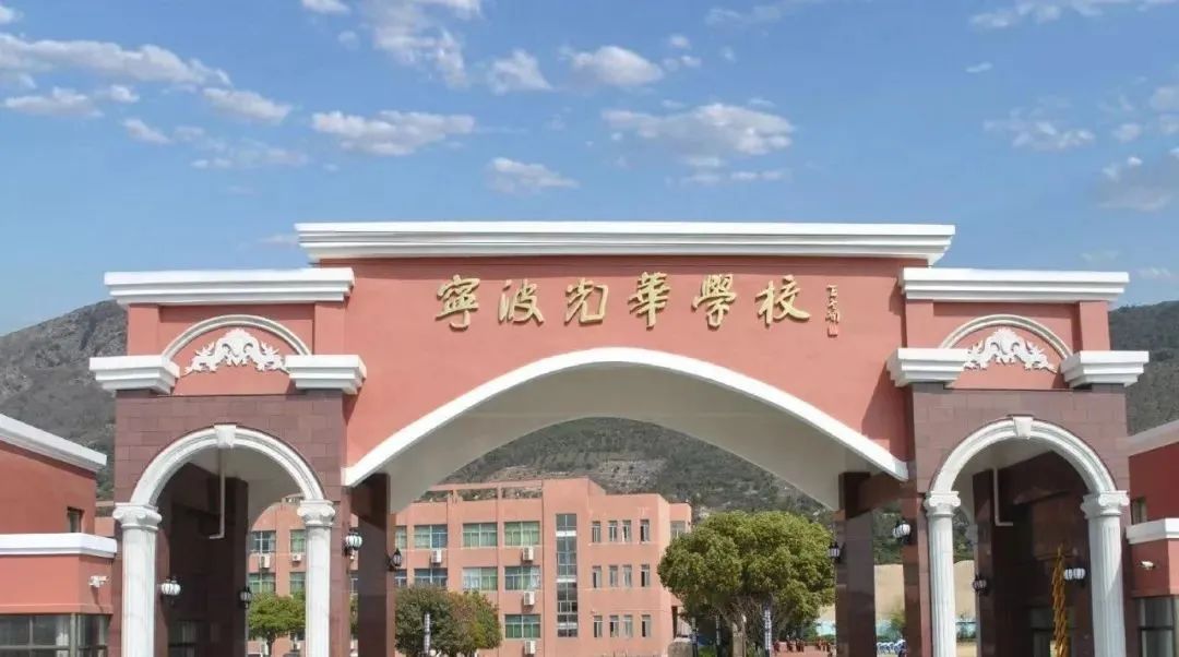 寧波光華學(xué)校國際部課程介紹、師資團(tuán)隊(duì)、招生簡章