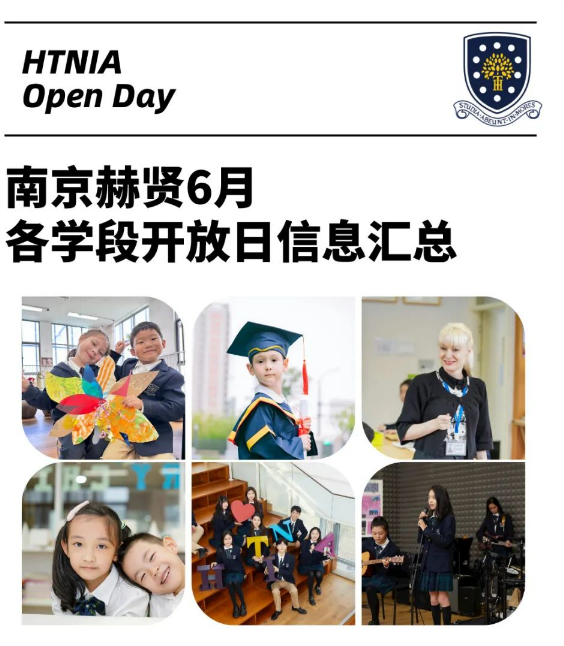 南京赫賢2024年6月各學段開放日預約開啟