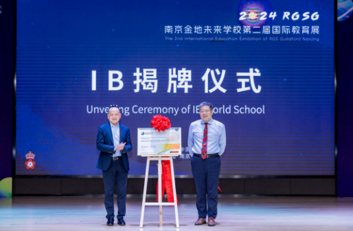 南京金地未來IB世界學校揭牌！