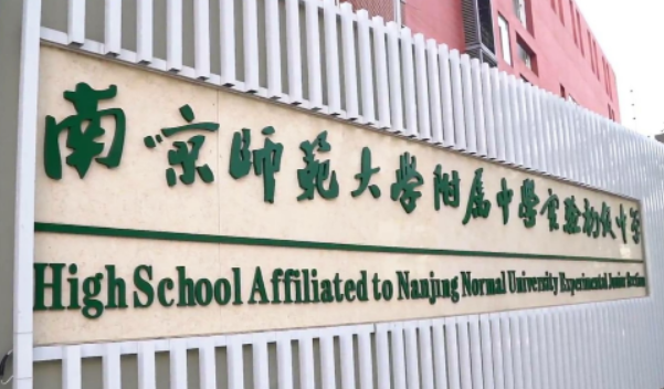 2023南京師范大學(xué)附屬實驗學(xué)校中加班招生簡章！