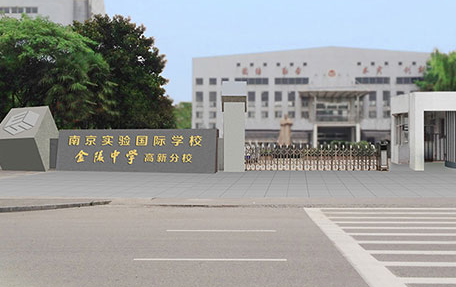 南京實驗國際學校2020年招生簡章