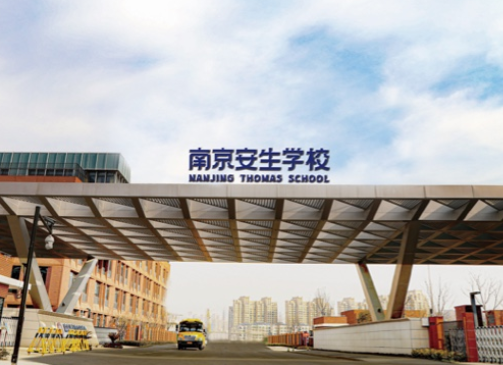 南京市安生學校高中部怎么樣？2024年學費多少？