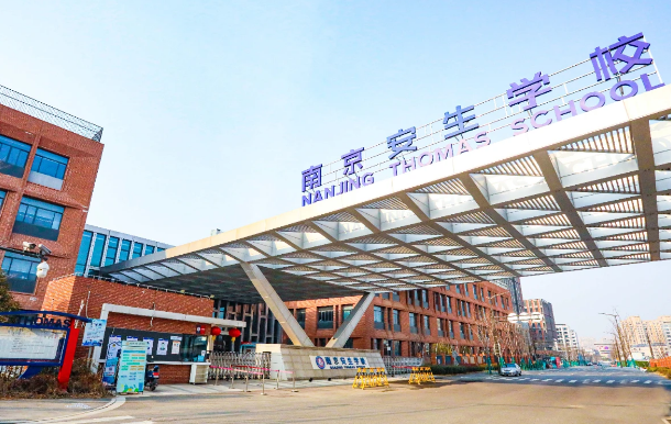 南京安生（托馬斯）學校2025年小學部、初中部招生簡章