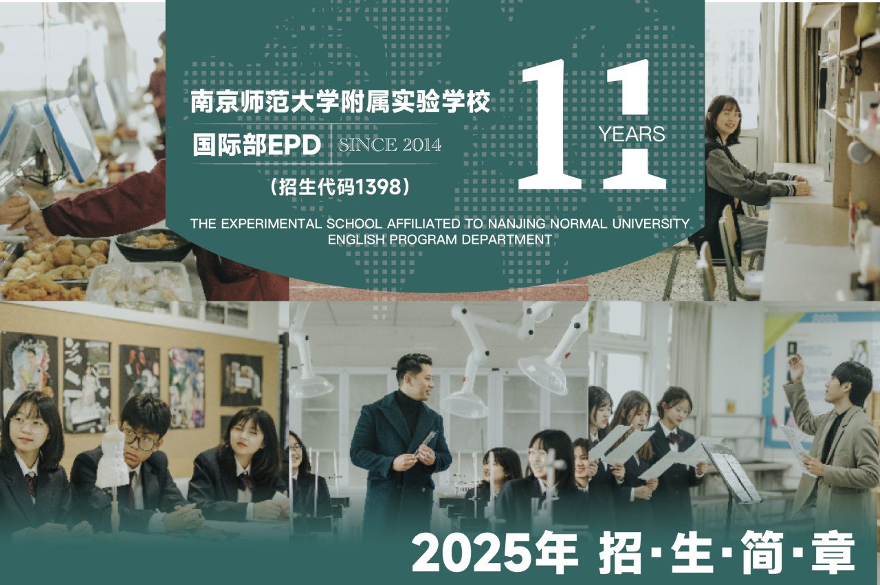 南京師范大學附屬實驗學校國際部EPD2025年招生咨詢啟動