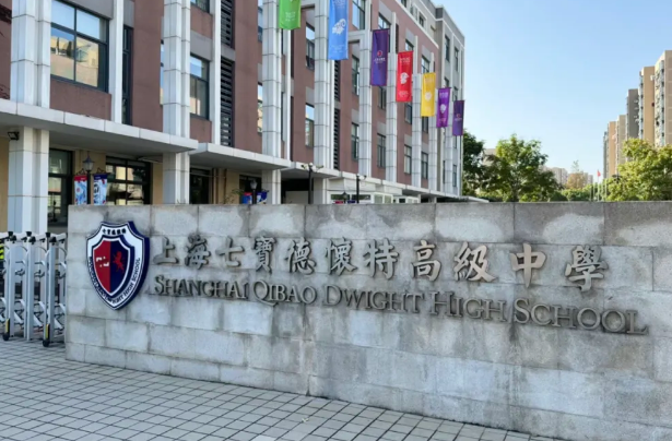 上海七寶德懷特學校